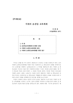 미래의 초·중등 교육체제-1