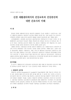 신경 재활센터에서의 건강교육과 건강증진에 대한 간호사의 이해-1