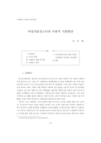 여성가출청소년의 사회적 지원방안-1