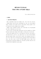 열린교육과 인성교육으로 「변화와 개혁의 새 학교문화 창출」을-1