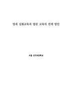 영재 심화교육과 열린 교육의 연계 방안(영재교육사례)-1