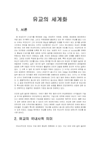 유교의 세계화 레포트-1