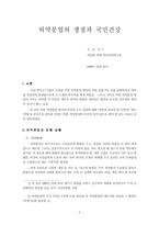 의약분업의 쟁점과 국민건강-1