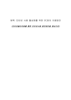인터넷 사용 활성화를 위한 PC방의 이용방안-1