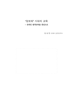 정보화 시대의 교육- 온라인 원격교육을 중심으로-1
