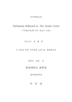 주홍글씨에 비친 청교도 사상(영어논문)-2