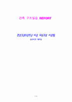 콘크리트 비 파괴 실험-1