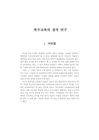 특수교육의 질적 연구-1