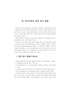 특수교육의 질적 연구-9