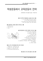 학생운동에서 교육운동의 전략-1