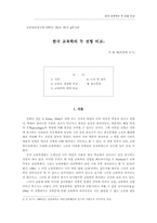 한국 교육학의 두 전형 비교-1