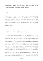 한국사회에서 결혼이 갖는 의미와 결혼 후에 가사노동의 분배방-1