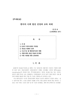 한국의 사회 발전 전망과 교육 과제-1