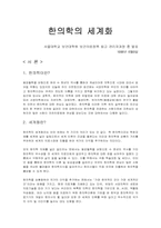 한의학의 세계화-1