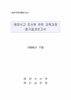 해양사고조사에 관한 교육과정 참가-1