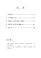해양사고조사에 관한 교육과정 참가-3