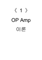 [물리] 연산증폭기(OP-Amp)-17