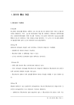 [정보통신]데이터 통신에 대한 간략한 정리-1