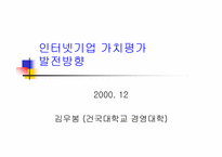 인터넷기업 가치평가 발전방향-1