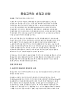 통합교육의 배경과 방향-1