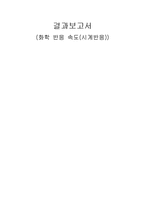 화학 반응 속도(시계반응) 결과보고서-1