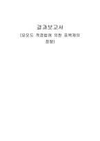 [화학실험] 요오드 적정법에 의한 표백제의 정량 결과보고서-1