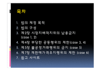 [공정거래법] 독점규제 및 공정거래에 관한 법률-2