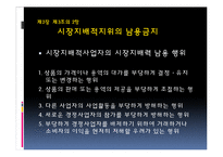 [공정거래법] 독점규제 및 공정거래에 관한 법률-5