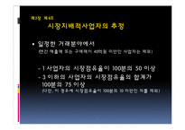 [공정거래법] 독점규제 및 공정거래에 관한 법률-6