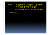 [공정거래법] 독점규제 및 공정거래에 관한 법률-7