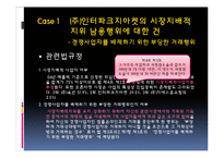 [공정거래법] 독점규제 및 공정거래에 관한 법률-8