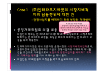 [공정거래법] 독점규제 및 공정거래에 관한 법률-9