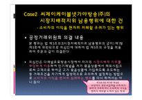 [공정거래법] 독점규제 및 공정거래에 관한 법률-12