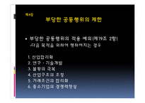 [공정거래법] 독점규제 및 공정거래에 관한 법률-15