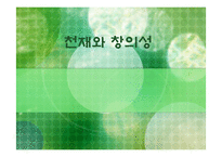 [교육심리] 천재와 창의성-1