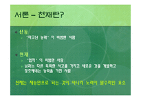 [교육심리] 천재와 창의성-3