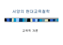 서양의 현대교육철학-1
