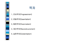 서양의 현대교육철학-2