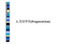 서양의 현대교육철학-3