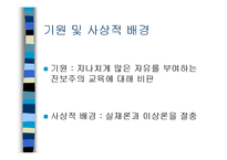 서양의 현대교육철학-9