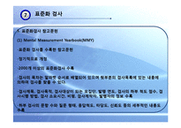 [교육평가] 표준화 검사, 정의적 행동특성 측정-7