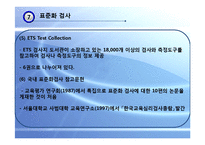 [교육평가] 표준화 검사, 정의적 행동특성 측정-9