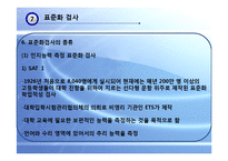 [교육평가] 표준화 검사, 정의적 행동특성 측정-10