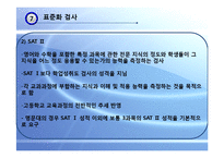 [교육평가] 표준화 검사, 정의적 행동특성 측정-11
