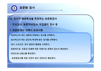 [교육평가] 표준화 검사, 정의적 행동특성 측정-15