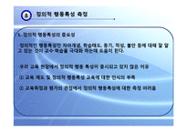 [교육평가] 표준화 검사, 정의적 행동특성 측정-16