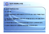 [교육평가] 표준화 검사, 정의적 행동특성 측정-17