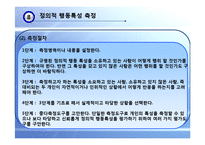 [교육평가] 표준화 검사, 정의적 행동특성 측정-18