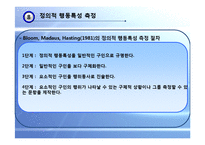 [교육평가] 표준화 검사, 정의적 행동특성 측정-19