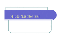 [교육행정] 제12장 학교 경영 계획-1